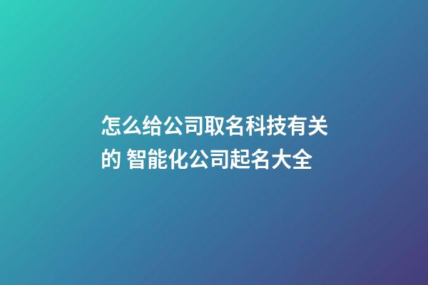 怎么给公司取名科技有关的 智能化公司起名大全-第1张-公司起名-玄机派